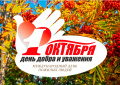 День Мудрости, Добра и Уважения!