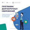 ПРОГРАММА ДОЛГОСРОЧНЫХ СБЕРЕЖЕНИЙ (ПДС)