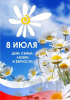 Поздравляем с Днём семьи, любви и верности! 