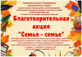 Продолжается акция "Семья-семье"!