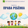 Памятка "Права ребенка"