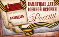 Памятные даты военной истории России май