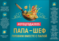 Конкурс "Папа - шеф"