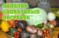 Акция "Наполни социальный погребок"                       