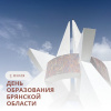 Поздравляем с Днем образования Брянской области!
