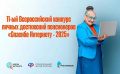Конкурс «Спасибо Интернету -2025»