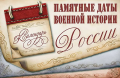 Памятные даты военной истории России июнь