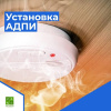 Установка автономных дымовых пожарных извещателей 