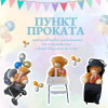 Приглашаем родителей воспользоваться услугами пункта проката предметов первой необходимости для ваших любимых малышей!